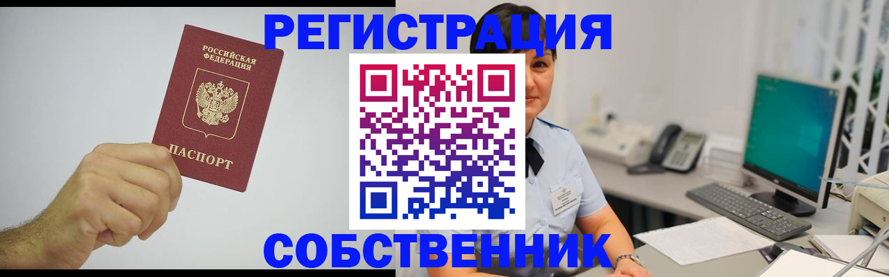 временная регистрация собственник в Астраханской области
