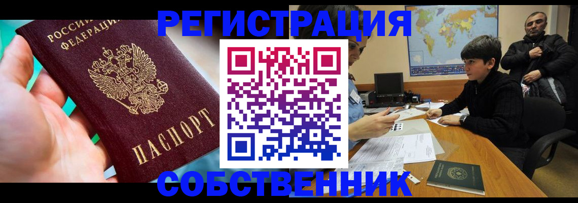 прописка в Астраханской области